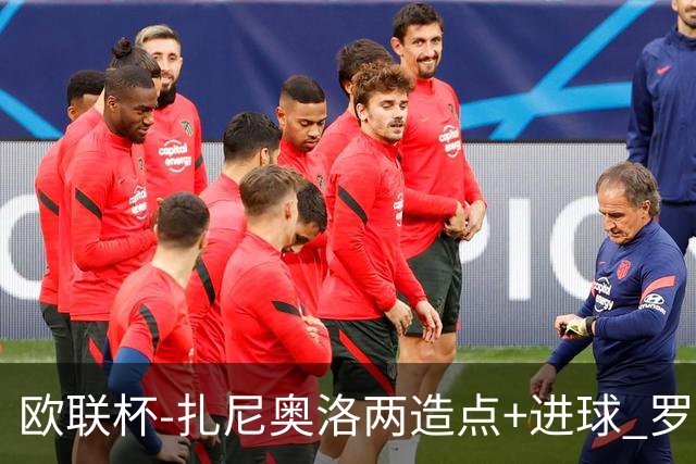 欧联杯-扎尼奥洛两造点+进球 罗马3-1逆转获出线