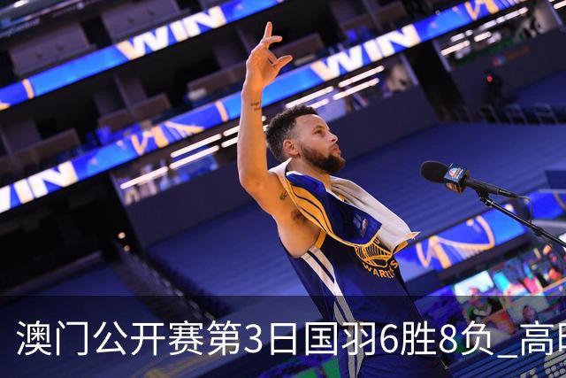 澳门公开赛第3日国羽6胜8负 高昉洁邬洛愉晋级8强